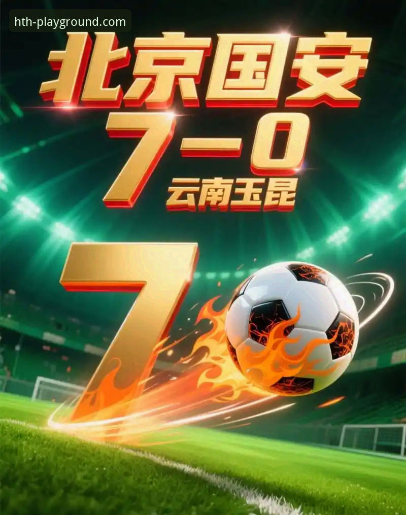 华体会体育最新版本 中甲第9轮焦点战:云南玉昆3-3北京国安技术复盘